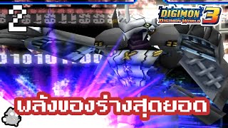 Digimon World 3 พาร์ท2 บอสสุดโหด Zanbamon