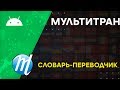 Мультитран Переводчик, Словарь, Тренер | Обзор Android приложения