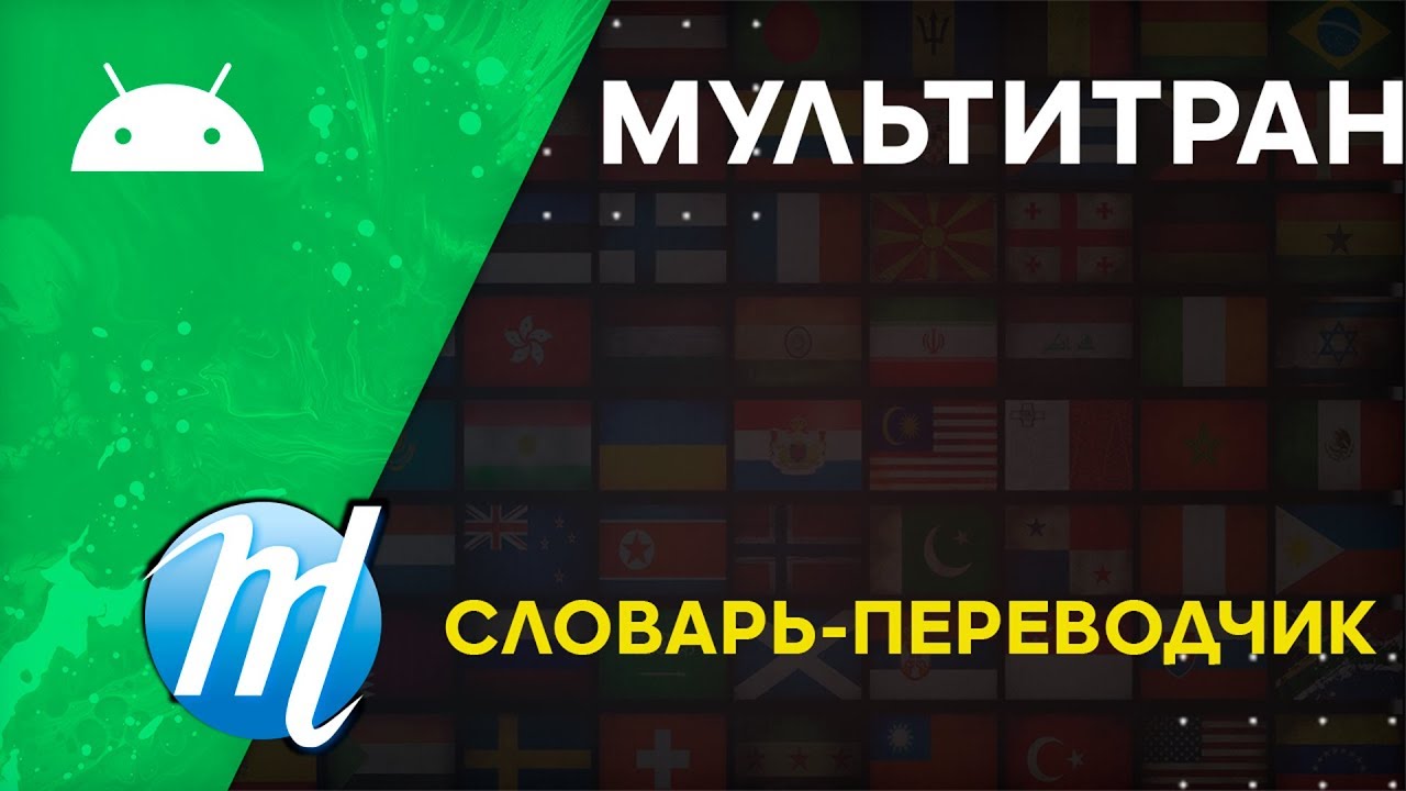 Мультитран Переводчик, Словарь, Тренер | Обзор Android приложения - YouTube