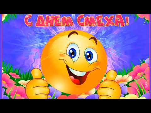 С 1 Апреля! Классное Видео Поздравления С Днём Смеха! #1апреля