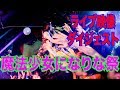 [魔法少女になりな祭] LIVE AT 2017.07.02 SHIBUYA / TOKYO DIGEST