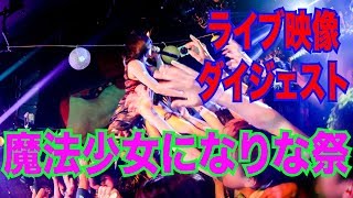 [魔法少女になりな祭] LIVE AT 2017.07.02 SHIBUYA / TOKYO　DIGEST