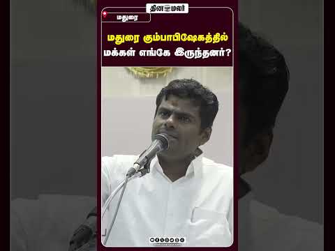 மதுரை கும்பாபிஷேகத்தில் மக்கள் எங்கே இருந்தனர்?