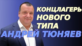 Концлагерь нового типа