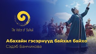 АБАЙХАН ГЭСЭРНҮҮД БАЙХАЛ БАЙХО - СЭДЭБ БАНЧИКОВА |ABAIKHAN GESERNUUD BAIKHAL BAIKHO–SEDEB BANCHIKOVA