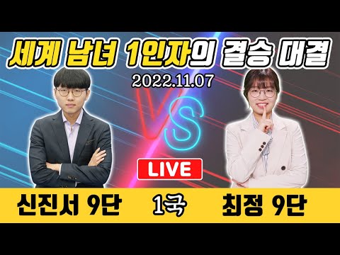 [LIVE] 삼성화재배 결승1국 신진서vs최정 <strong>여자기사</strong> 최초 우승 도전!