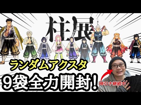 激闘】柱展 キービジュアルランダムアクリルスタンド！神引き