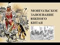 Крупнейшая война XIII века: завоевание монголами Южного Китая