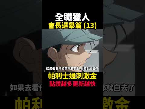 全職獵人 帕利士通刺激金 會長選舉篇(13) #動漫解說 #會長選舉篇 #獵人