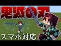 【マイクラPE/BE】3Dの日輪刀を追加！アニメーション付きの水の呼吸も追加！【鬼滅の刃】【スマホ対応】【アドオン紹介】