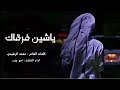 ياشين فرقاك كلمات الشاعر محمد الرشيدي اداء المنشد ابو بدر حصريا 2025 ياشين فرقاك كلمات الشاعر محمد الرشيدي اداء المنشد ابو بدر حصريا 2025