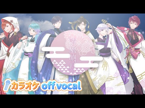 【カラオケ】清風明月 / いれいす 【off vocal】【ニコカラ】