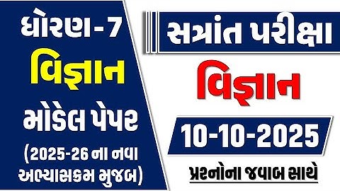 Dhoran 7 vigyan paper 10/10/2025 | std 7 science paper solution 2025 | dhoran 7 vigyan paper 2025