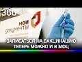 На прививку от коронавируса теперь можно записаться и в МФЦ