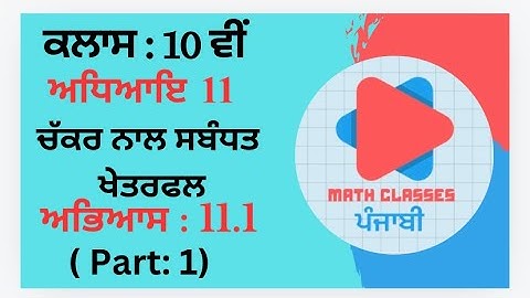 Exercise 11.1 (Part-1) in Punjabi || Chapter 11: Area related to Circle || Class 10th PSEB || NCERT