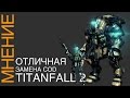 Titanfall 2 — отличная замена CoD