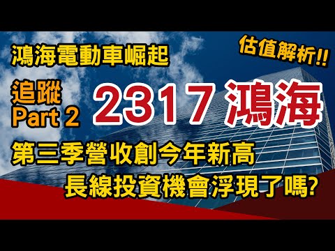 【2317鴻海-系列追蹤Part2】鴻海電動車持續拓展，第三季營收創今年新高，長線投資的機會浮現了嗎？｜估值解析｜台灣個股深入分析｜好韭不見