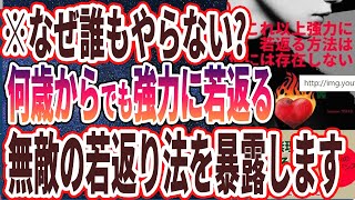 【なぜ誰もやらない？】「若返りすぎ注意！これ以上強力に若返る方法は、他には存在しない」を世界一わかりやすく要約してみた【本要約】