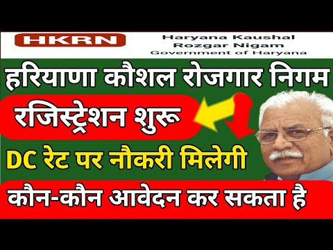 हरियाणा कौशल रोजगार निगम रजिस्ट्रेशन शुरू||DC रेट पर नौकरी मिलेगी|कौन-कौन आवेदन कर सकता है HKRN में|