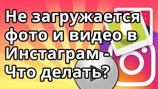 Почему Невозможно Опубликовать Фото В Инстаграм