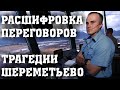 ПОЯВИЛАСЬ РАСШИФРОВКА ПЕРЕГОВОРОВ ДИСПЕТЧЕРОВ С ПИЛОТОМ SSJ 100 СУХОЙ СУПЕРДЖЕТ 100