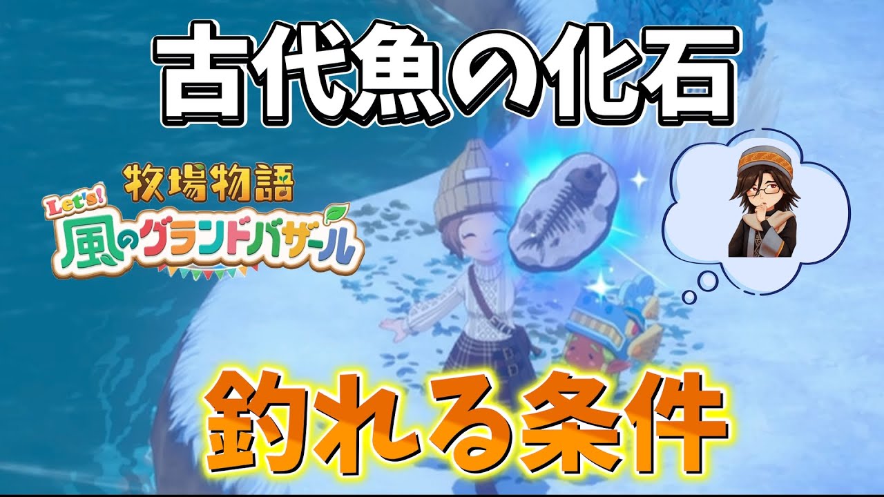 古代魚の化石を釣り上げる大作戦！【牧場物語 Let's！風のグランド