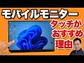 【タッチモデルは○％】ズバリ解説！　なぜモバイルモニターはタッチがいいのか。これから買うならおすすめです