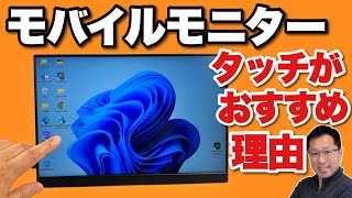 【タッチモデルは○％】ズバリ解説！　なぜモバイルモニターはタッチがいいのか。これから買うならおすすめです