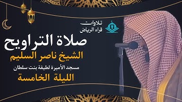 تراويح الليلة الخامسة للشيخ ناصر السليم سورة البقرة رمضان 1446