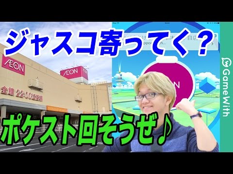 【ポケモンGO】ジャスコじゃねぇイオンだ！ポケスト増えたってさ【Pokemon GO】