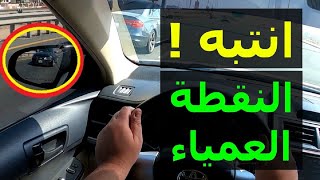 النقطة العمياء في السيارة .. احترس قبل تغيير المسار