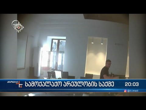 სამოქალაქო არეულობის საქმე