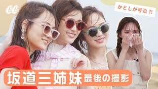 【卒業】坂道三姉妹の最後の撮影に密着🌸かとしが大号泣した理由とは！？【乃木坂46・日向坂46】