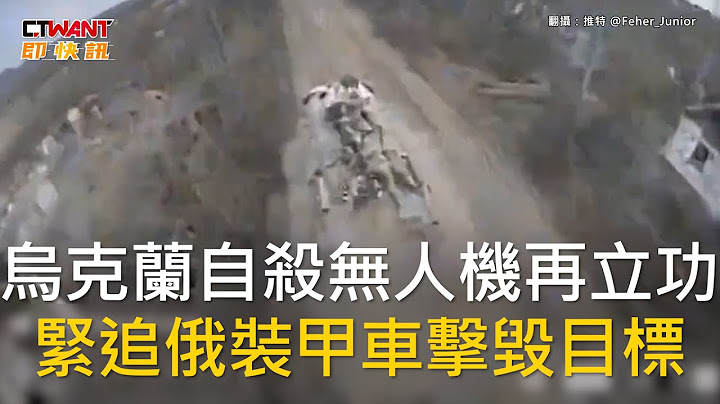 CTWANT 俄乌战争 / 乌克兰自杀无人机再立功　紧追俄装甲车击毁目标 - 天天要闻