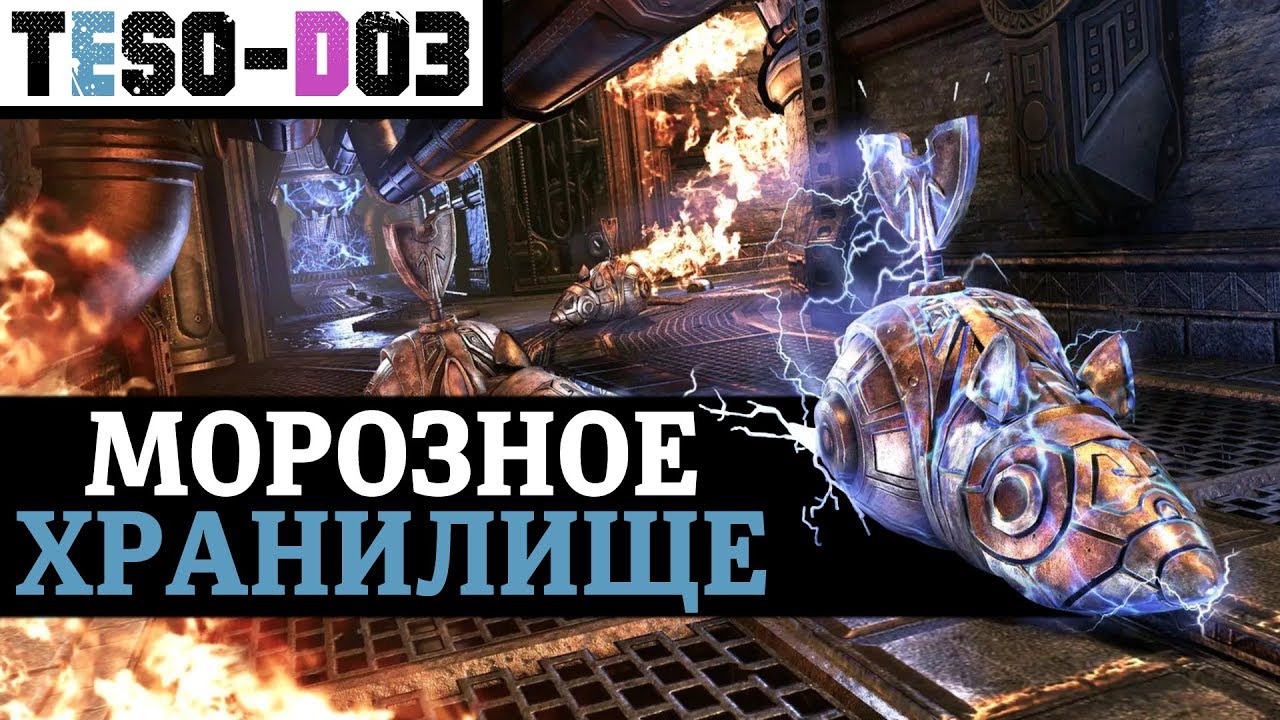 Морозное хранилище (Гайд) Frostvault Guide. TESO(2020) - YouTube