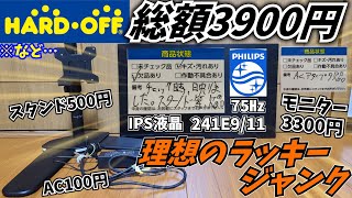 【ジャンク?】3300円をモニター格安構成で使おう‼・モニター比較など【フィリップス 241e9/11】【suptek】【ASUS VG259Q】【CoeFont】【ゆっくり】【VOICED】