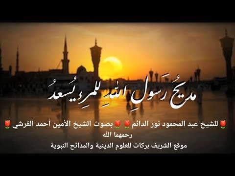 مديح رسول الله للمرء يسعد للشيخ عبد المحمود نور الدائم إنشاد شيخ الأمين القرشي