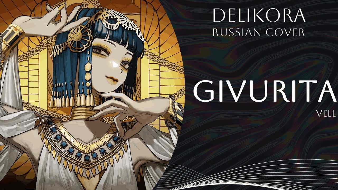Vell - Givurita [ギビュリタ] • Delikora • RUS cover