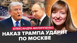 ⚡️ФІЛІППЕНКО: ЕКСТРЕНО! ТРАМП жорстко ВЗЯВСЯ за ПУТІНА: Вирушає в АЗІЮ для УГОДИ з СІ ПРОТИ Кремля