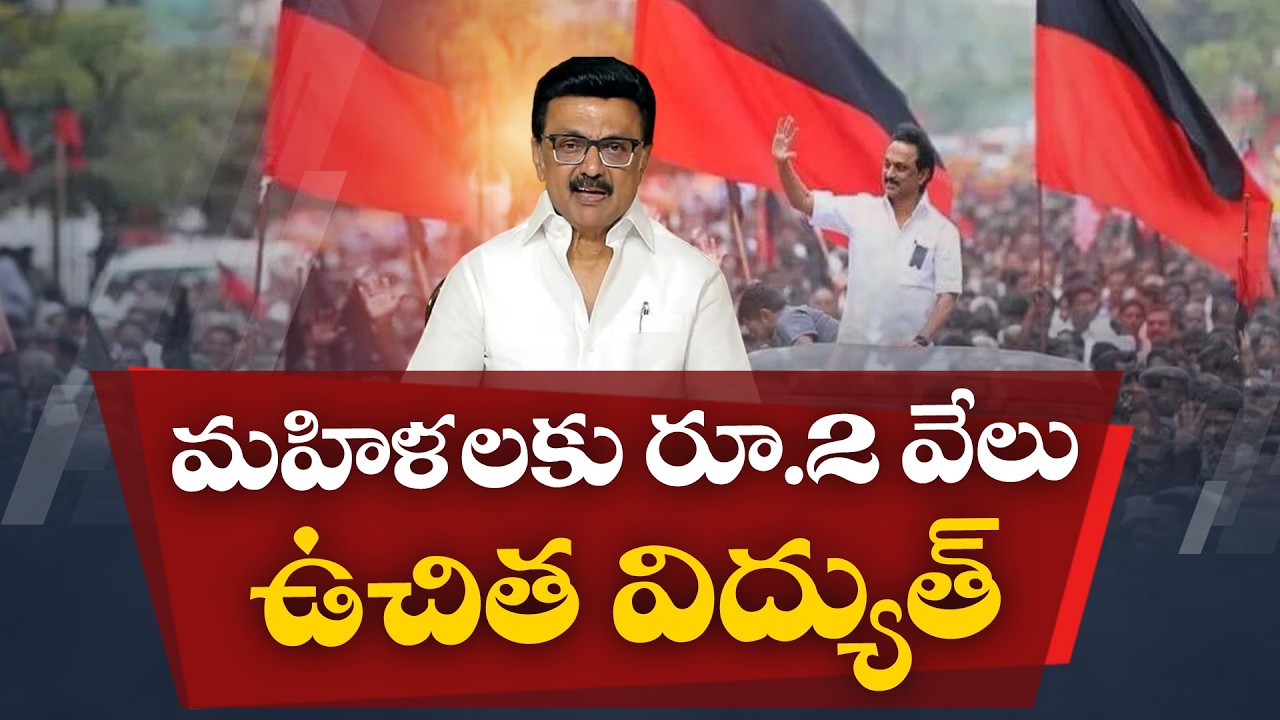 DMK Manifesto 2026: ₹2000 Monthly Aid for Women, ₹8000 Coupons ...