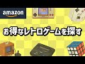 【お届けありがとう】アマゾンで買えるレトロゲーム関連商品の価格をチェックします　ミニ系ハードの値段も知りたい【安いうちに買うと良い】