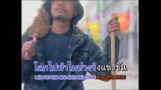 Video voorbeeld van "ปล่อย - อ้น ธวัชชัย ชูเหมือน (Full Official MV)"
