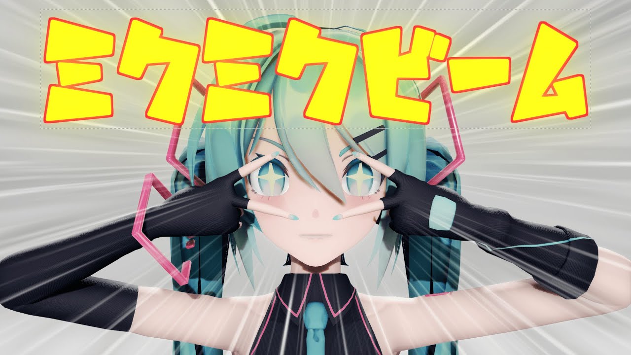 4k_MMD】ミクミクビーム/M@GICAL☆CURE! LOVE ♥ SHOT!【オリジナル