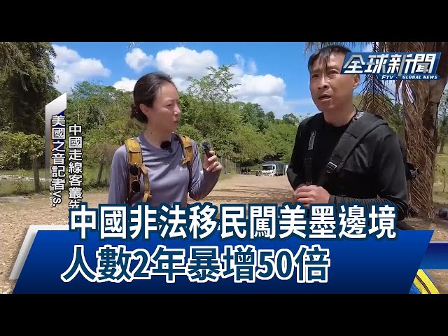 【民視全球新聞】中國非法移民闖美墨邊境 人數2年暴增50倍 2024.05.05