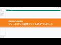 代理店登録等の共通プラットフォーム操作動画＜フィードバック結果ファイルダウンロード＞