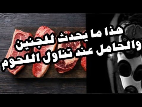 فيديو: هل يمكنك تناول اللحوم المعالجة أثناء الحمل؟