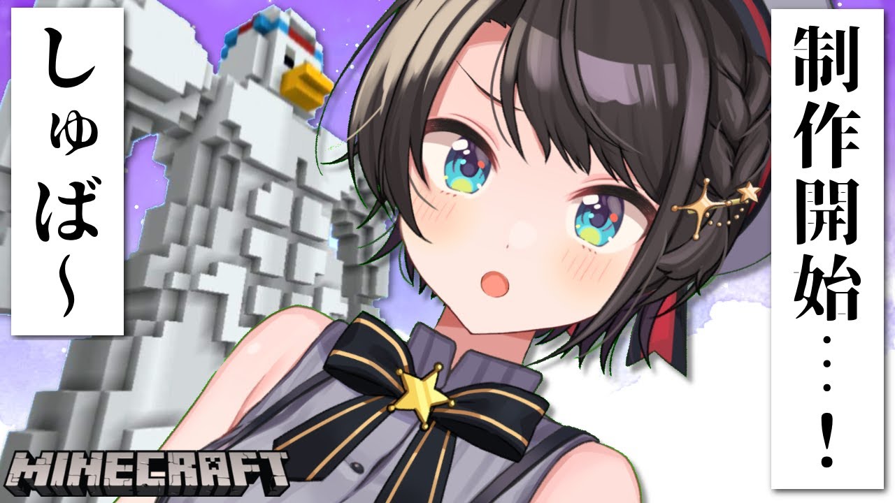 【#生スバル】スバ温泉のランドマークタワー完成させるしゅば！！！MINECRAFT【ホロライブ/大空スバル】