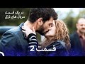 عشق بی حد و مرز قسمت 2 Dooble Farsi نسخه طولانی 