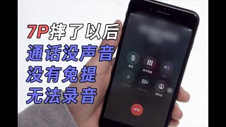 Iphone7 PLUS的老通病了，摔了以后打电话没声音，不能开免提