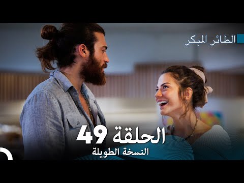 Arabic Dubbed Long Version النسخة الطويلة الحلقة 49